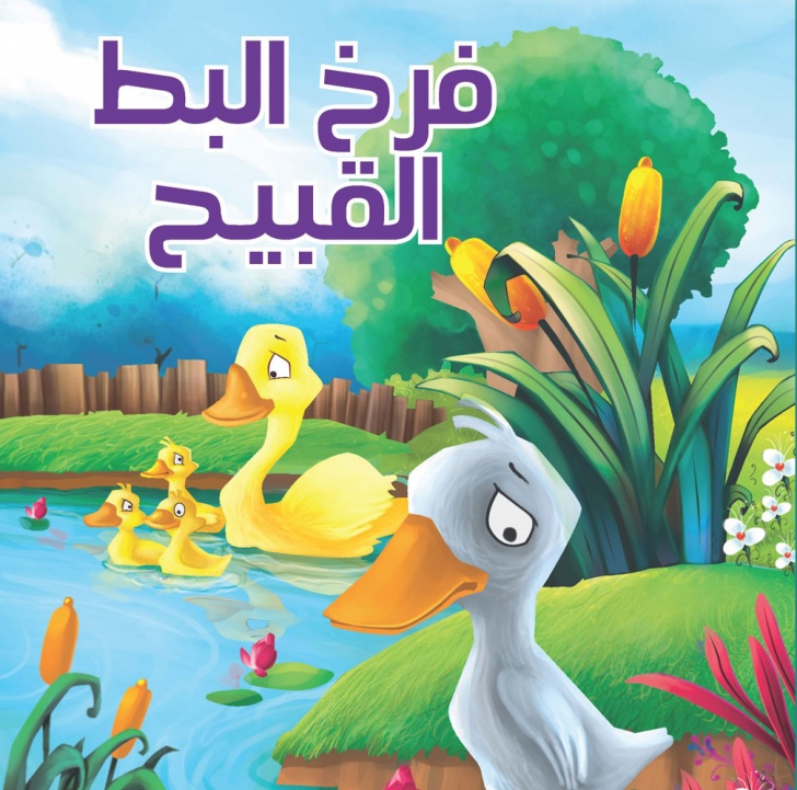 فرخ البط القبيح